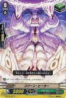 【倉庫在庫】コクーン・ヒーラー 【G-BT04-097C】