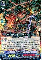 【倉庫在庫】封竜の獄卒 アータル 【G-BT11/035R】