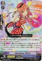 【倉庫在庫】Chouchou ダリナ(RR) 【G-CB07/016RR】