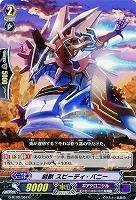 【倉庫在庫】刻獣 スピーディ・バニー 【G-BT09/087C】