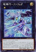 【キズ有り特価 A】竜輝巧-ファフμβ’【LIOV-JP043SR】