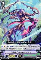 【倉庫在庫】寸断怪人 キルトラーシュ 【V-BT10/081C】