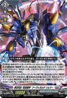 葬空死団”裂空騎神”アーヴァガルダ・リヒター【D-BT13/008RRR】