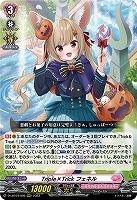 Tr!ple×Tr!ck フェネル 【D-LBT04/005RRR】