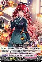 限定スイーツを求めて ミルドレッド 【D/LBT04/032RR】