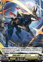 走破の獣牙 スーヴリンド 【DZ-BT08/097C】