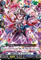 綱渡りの申し子 コスミエーレ 【DZ-BT09/079C】