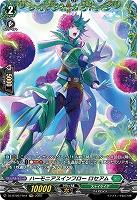 ハーモニアスインフロー ロセアム(FR) 【DZ-BT09/FR44】
