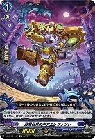 耳聞目見のギアエレファント 【DZ-BT10/082C】