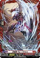 封焔竜 ザムーパドルゥ(FR) 【DZ-BT10/FR04】