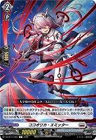 ココオリカ・エミッター 【DZ-BT11/087C】