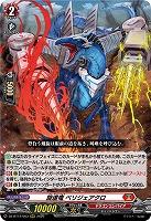 旋虐竜 ベリジェアクロ 【DZ-BT12/003RRR】