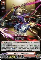 マサムネ:使命の閃刃 【DZ-BT12/EX05EXRRR】