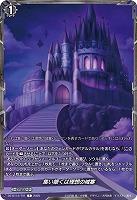 集い築くは理想の城塞 【DZ-BT12/T01】