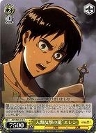 “人類反撃の鍵”エレン 【AOT-S35-013U】