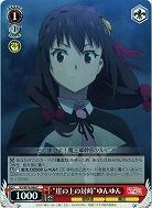 “崖の上の対峙”ゆんゆん 【KS-W76-066C】