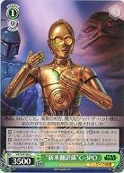 “新米翻訳係”C-3PO 【SW-S49-046C】