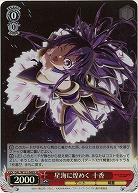 星海に煌めく 十香(ホイル) 【DAL/W131-046SR】