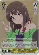 カレーの匂い 広川 卯月(ホイル) 【SBY/W136-019SR】