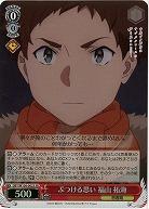 ぶつける思い 福山 拓海(ホイル) 【SBY/W136-062SR】