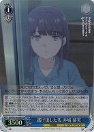 逃げ出した先 赤城 郁実(ホイル) 【SBY/W136-084SR】