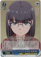 どこにでもよくある話 赤城 郁実(ホイル) 【SBY/W136-087SR】