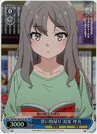 買い物帰り 双葉 理央(ホイル) 【SBY/W136-091SR】