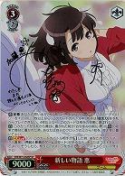 【キズ有り特価B】新しい物語 恵(SP) 【SHS-W71-056SPSP】