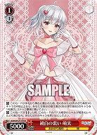 純白の装い 萌実 【AOH/W127-070R】