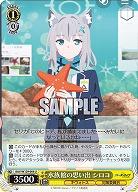 水族館の思い出 シロコ 【BAV/W129-008U】