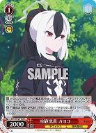 冷静沈着 カヨコ 【BAV/W129-058C】