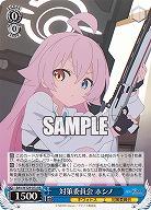 対策委員会 ホシノ 【BAV/W129-073RR】