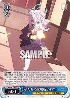 私たちの居場所 シロコ 【BAV/W129-076R】