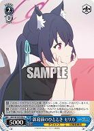 就寝前のひととき セリカ 【BAV/W129-096C】