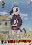 便利屋68 カヨコ(ホイル) 【BAV/W129-045SR】