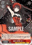 過日の罪業 狂三 【DAL/W131-047U】