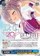 これからの未来の話 有里栖(DCP) 【DC4/WE40/41DCP】