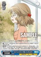 待ちわびた季節 烏丸先生 【KMS/W133-093C】