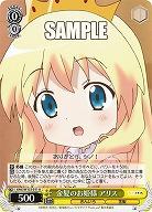 金髪のお姫様 アリス 【KMS/W133-011U】