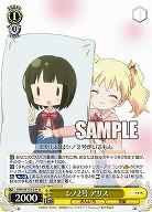 シノ2号 アリス 【KMS/W133-014U】