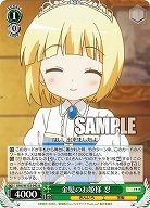 金髪のお姫様 忍 【KMS/W133-042U】