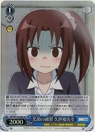 笑顔の練習 久世橋先生 【KMS/W133-095SR】