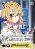 “本当”の関係 麻美 【KNK/W132-002R】