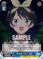 呼び捨てあい 瑠夏 【KNK/W132-089C】