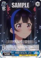 尊敬のまなざし みに 【KNK/W132-094C】