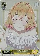 言えない 麻美(ホイル) 【KNK/W132-011SR】