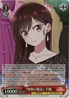 『理想の彼女』 千鶴(ホイル) 【KNK/W132-043SR】