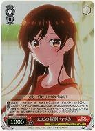 ただの観劇 ちづる(ホイル) 【KNK/W132-056SR】