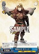 最後の王 ザナック 【OVL/SE54-66N】