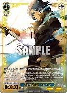 武の求道者 ブレイン(OLR) 【OVL/SE54-76OLR】